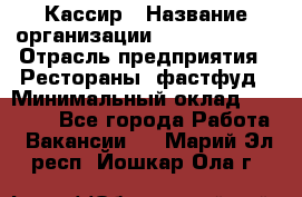 Кассир › Название организации ­ Burger King › Отрасль предприятия ­ Рестораны, фастфуд › Минимальный оклад ­ 18 000 - Все города Работа » Вакансии   . Марий Эл респ.,Йошкар-Ола г.